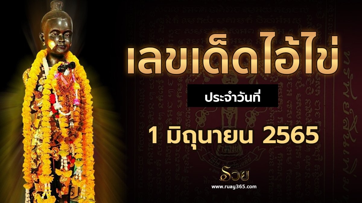 เลขเด็ดไอ้ไข่