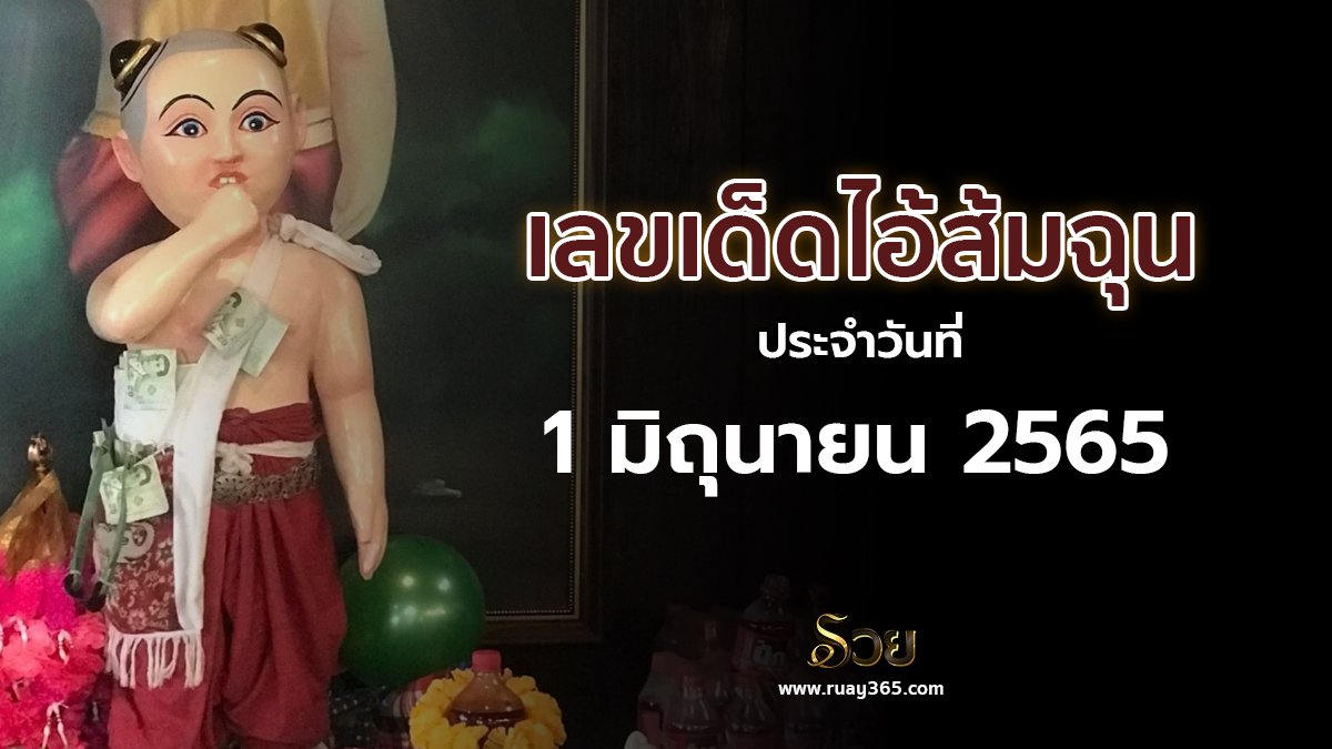 เลขเด็ดไอ้ส้มฉุน