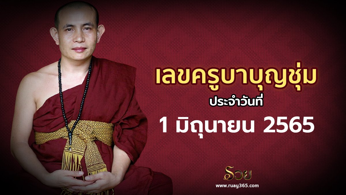 หวยพระครูบาบุญชุ่ม