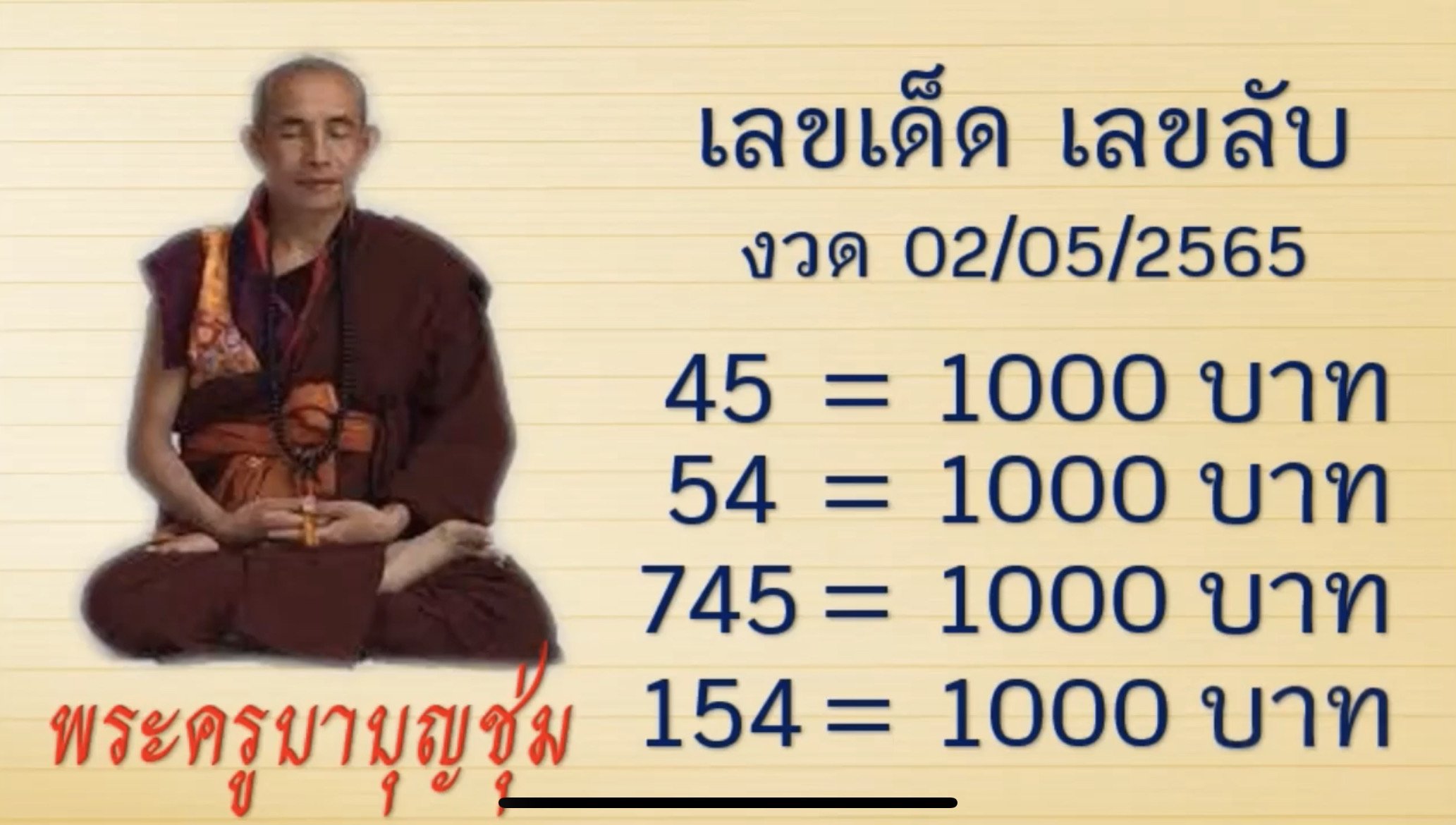 เลขเด็ดครูบาบุญชุ่ม 02/05/65