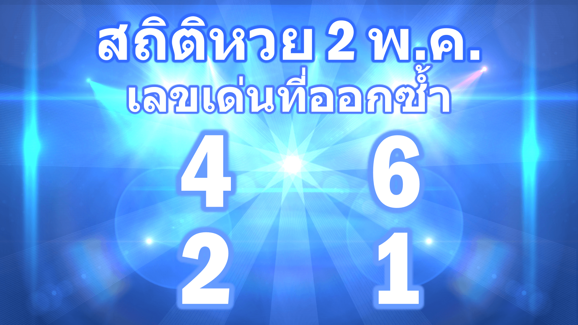 เลขเด็ด2/5/65