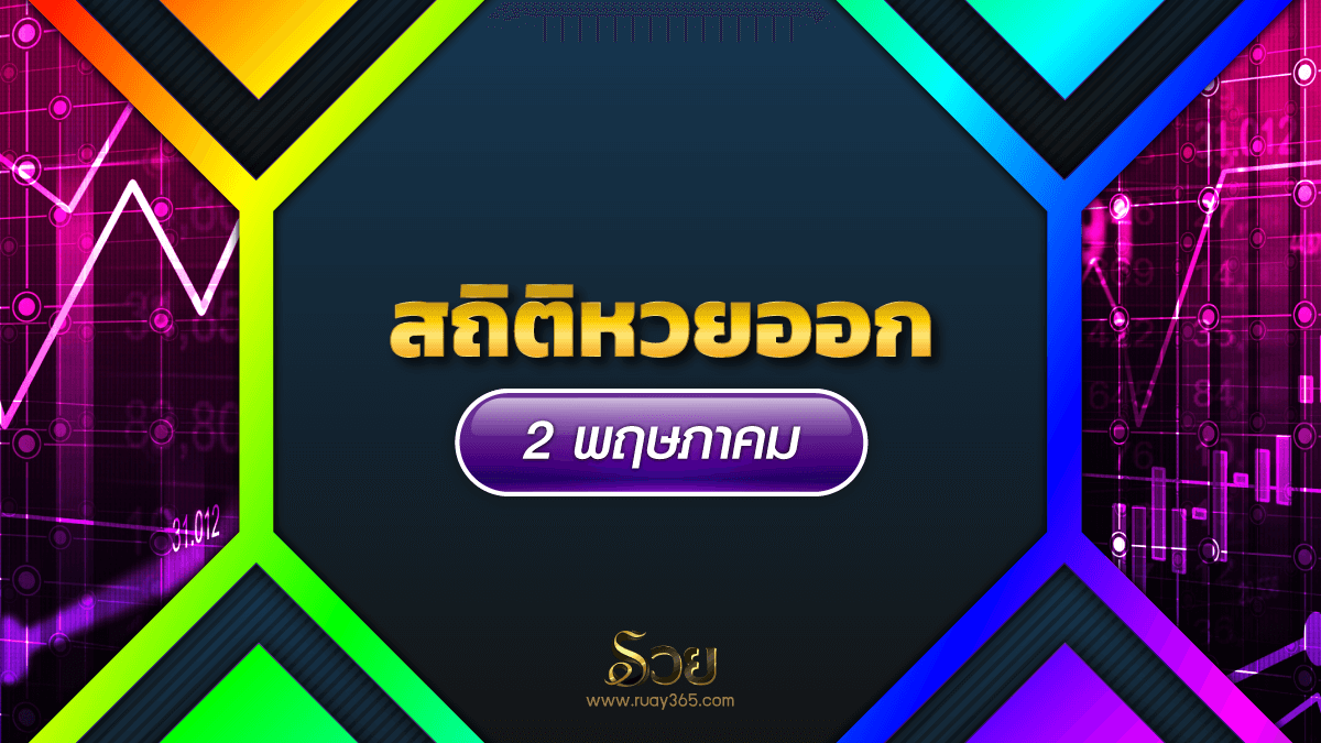 สถิติหวยออก 2 พฤษภาคม