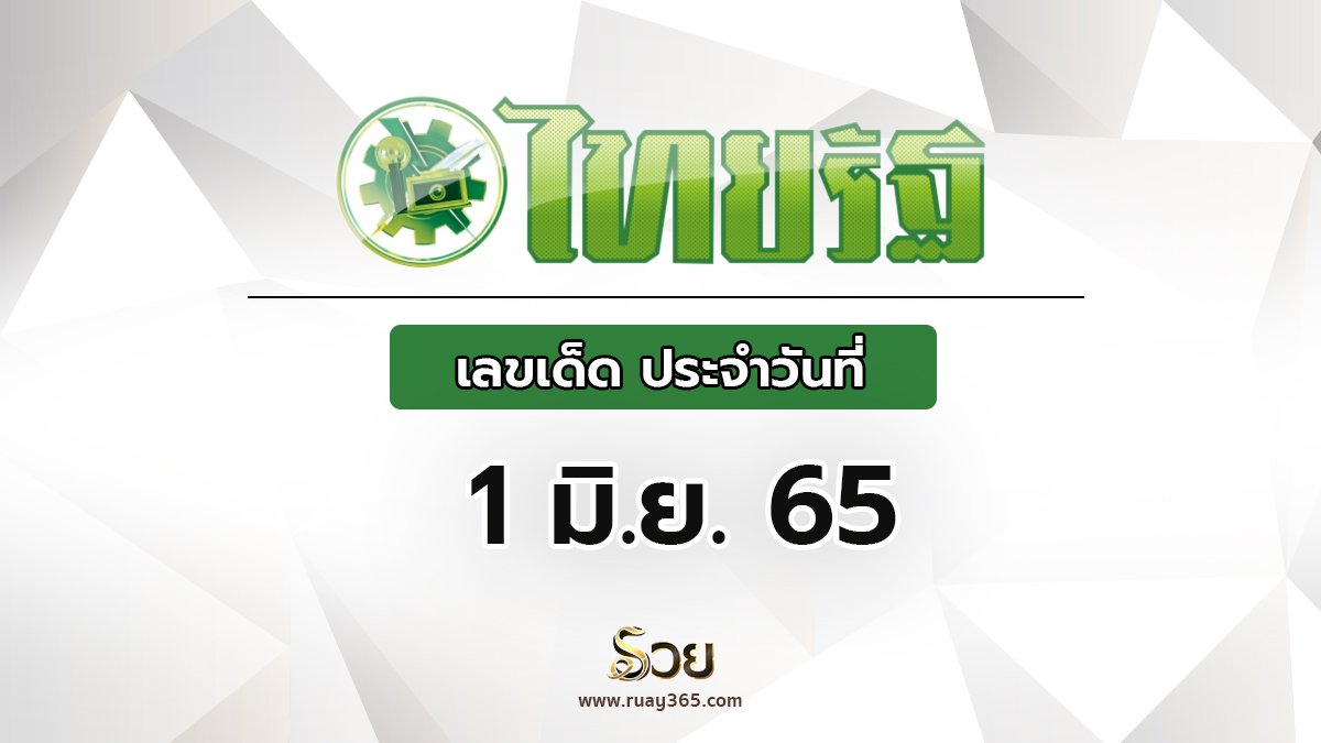หวยไทยรัฐ