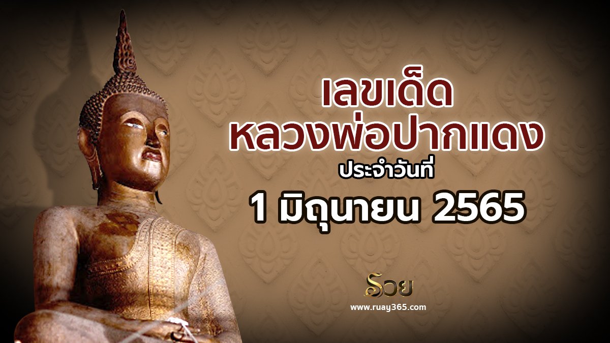หวยเจ้าพ่อปากแดง