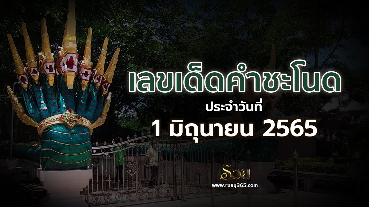 เลขเด็ดคำชะโนด