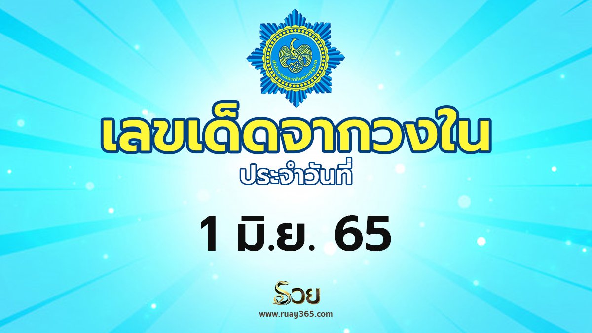 เลขเด็ดวงใน 01/06/65