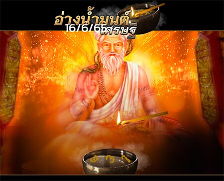 อ่างน้ำมนต์16/6/65