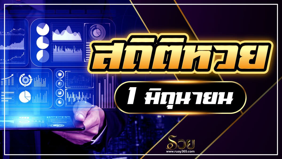 สถิติหวยออก 1 มิถุนายน