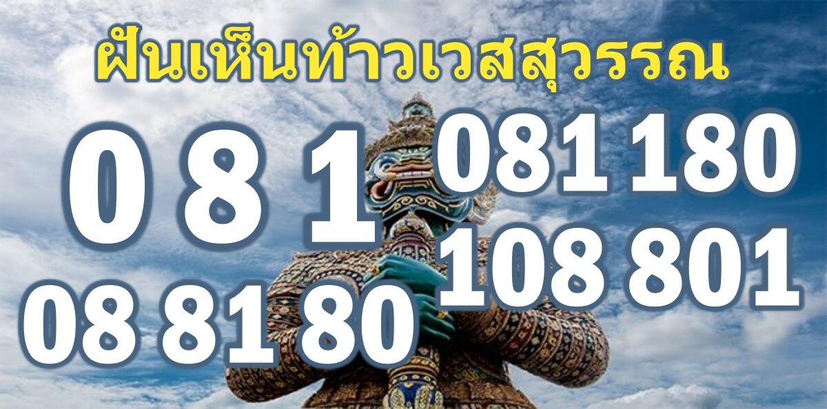 เลขเด็ดท้าวเวสสุวรรณ