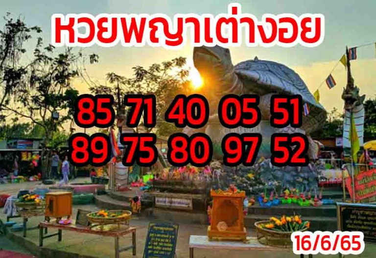 เลขเด็ดพญาเต่างอย