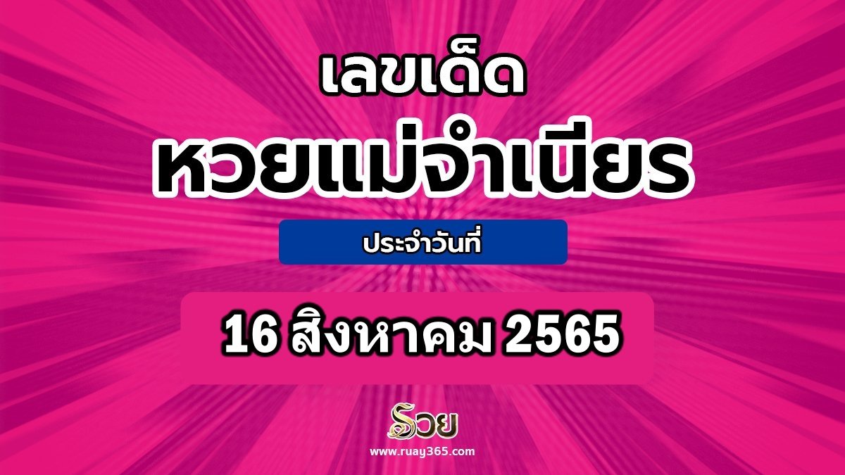 หวยแม่จำเนียร
