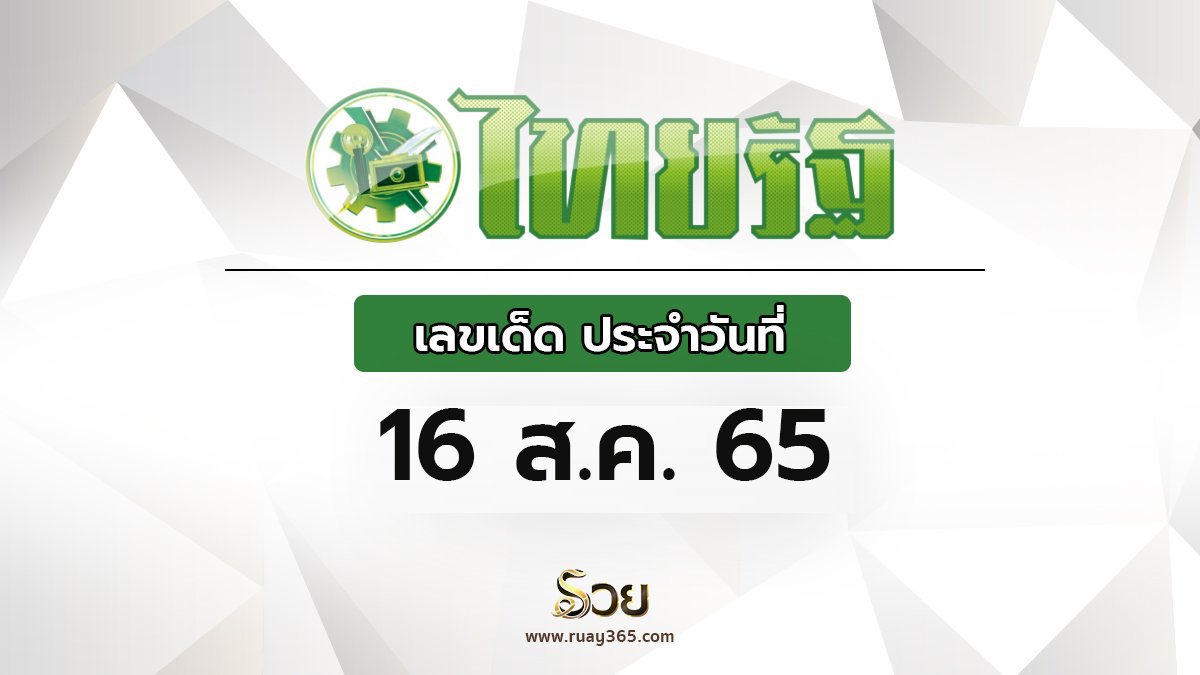 เลขเด็ดไทยรัฐ 16/8/65