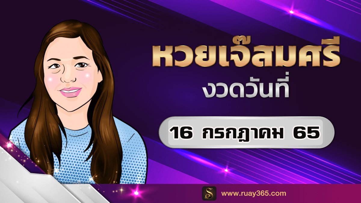 เลขเจ๊สมศรี 16/8/65