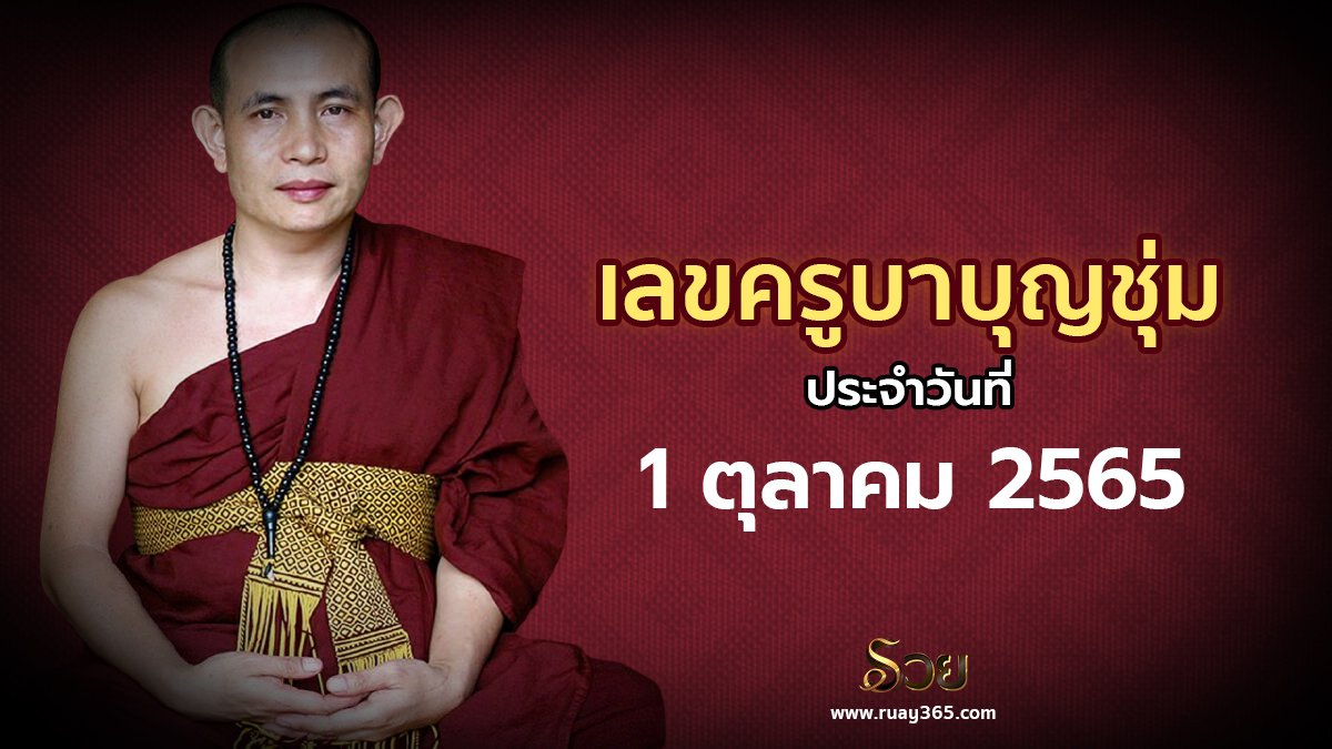 หวยครูบาบุญชุ่ม 1/10/65