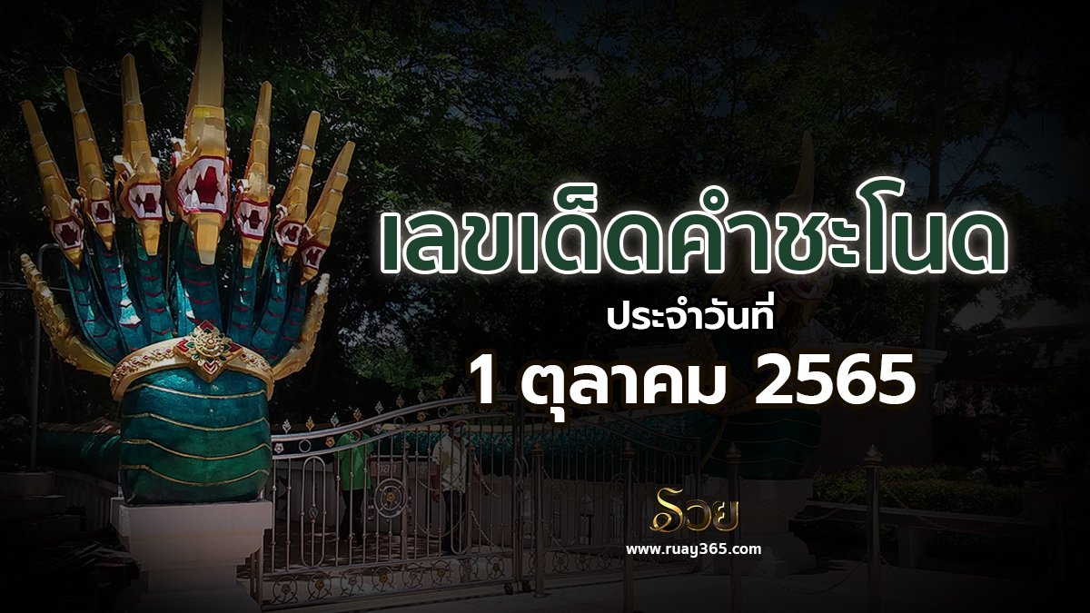 หวยคำชะโนด 1/10/65
