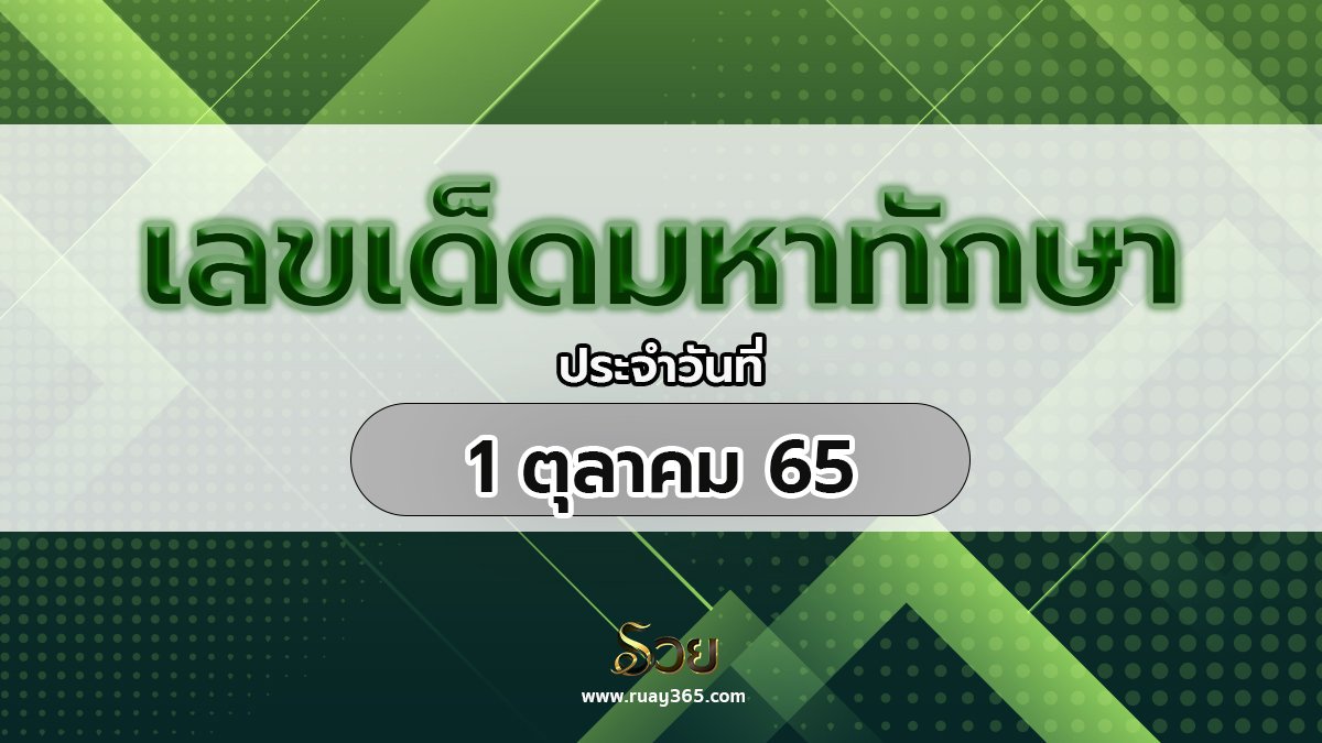 เลขเด็ดมหาทักษา 1/10/65