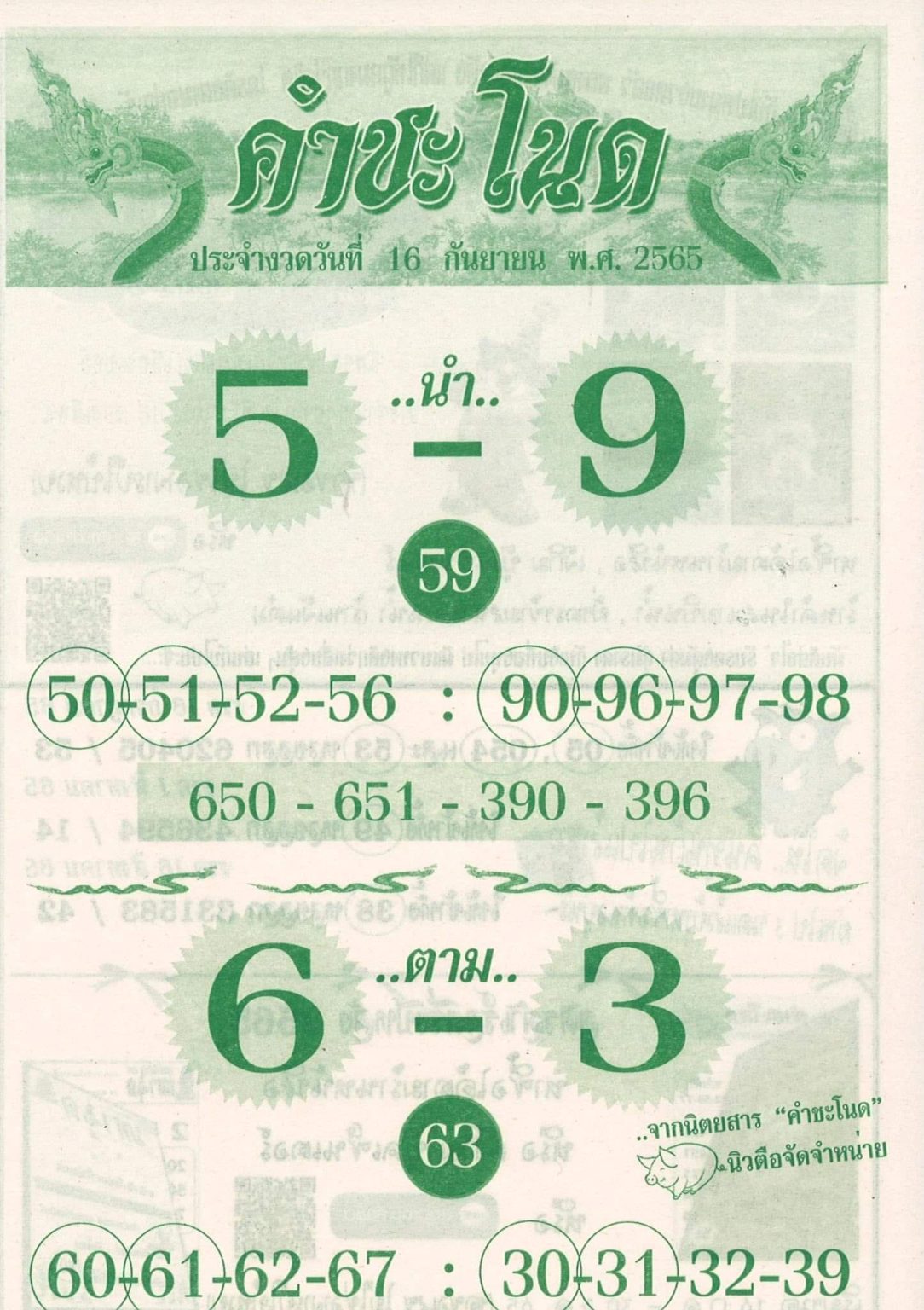เลขเด็ดคำชะโนดใบเขียว 16/9/65