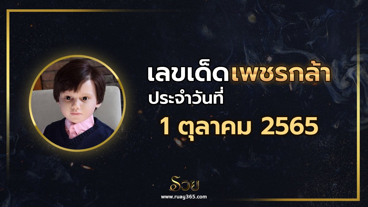เลขเด็ดเพชรกล้า 1/10/65