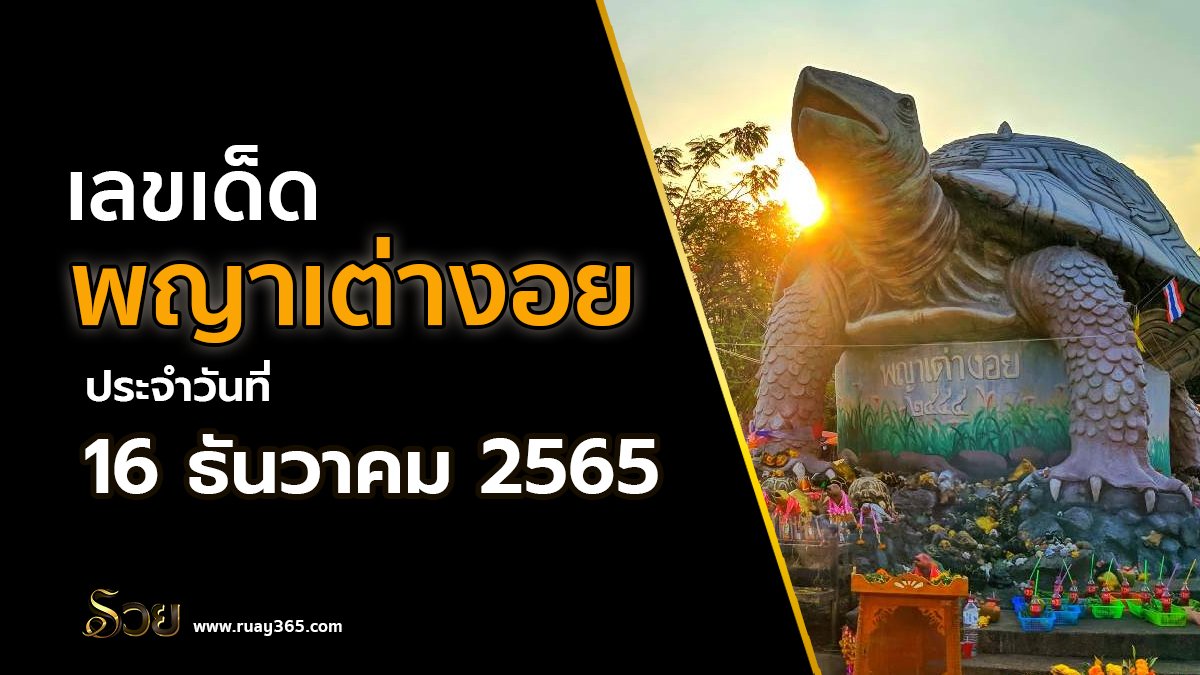 หวยพญาเต่างอย 16/12/65