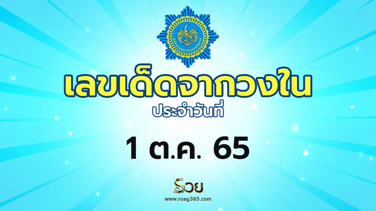 เลขเด็ดวงใน 1/10/65