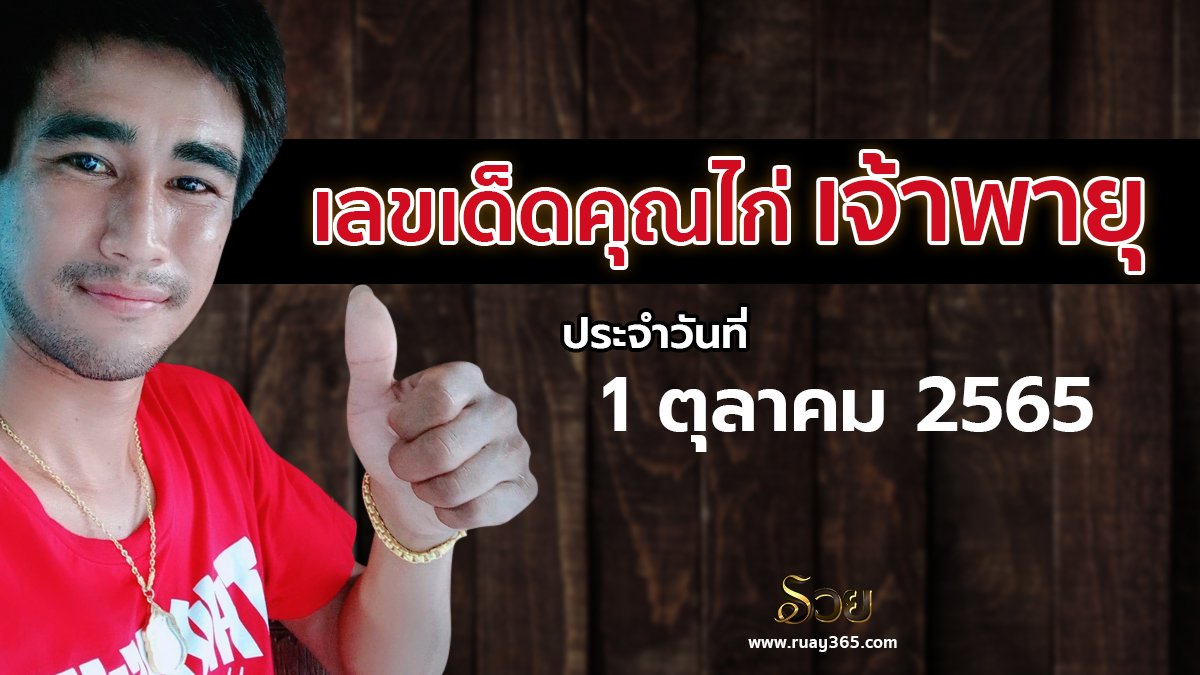 หวยคุณไก่เจ้าพายุ 1/10/65