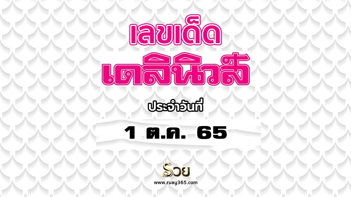 เลขเดลินิวส์ 1/10/65