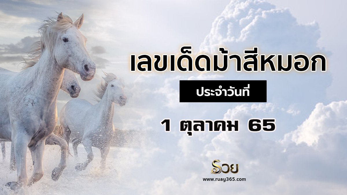 เลขเด็ดม้าสีหมอก 1/10/65