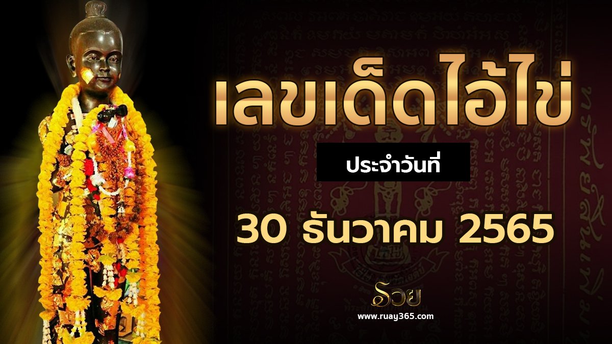 ไอ้ไข่ให้โชค เลขเด็ด 30/12/65