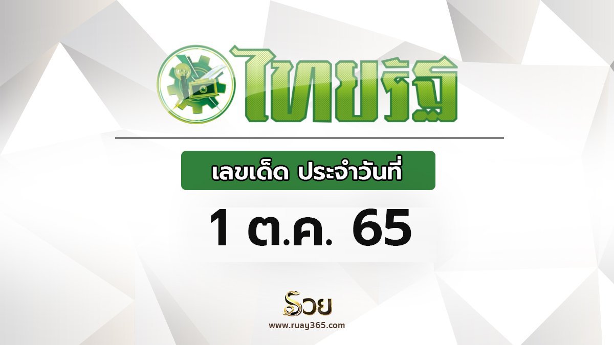 เลขเด็ดไทยรัฐ 1/10/65