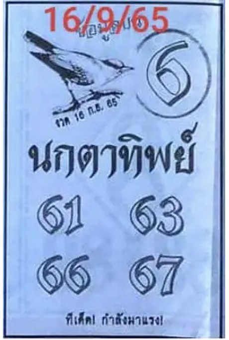 หวยนกตาทิพย์ 16/9/65