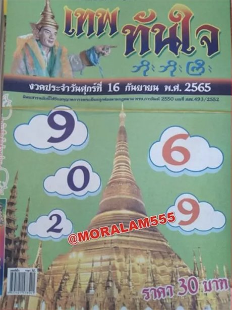 เลขเทพทันใจ 16/9/65