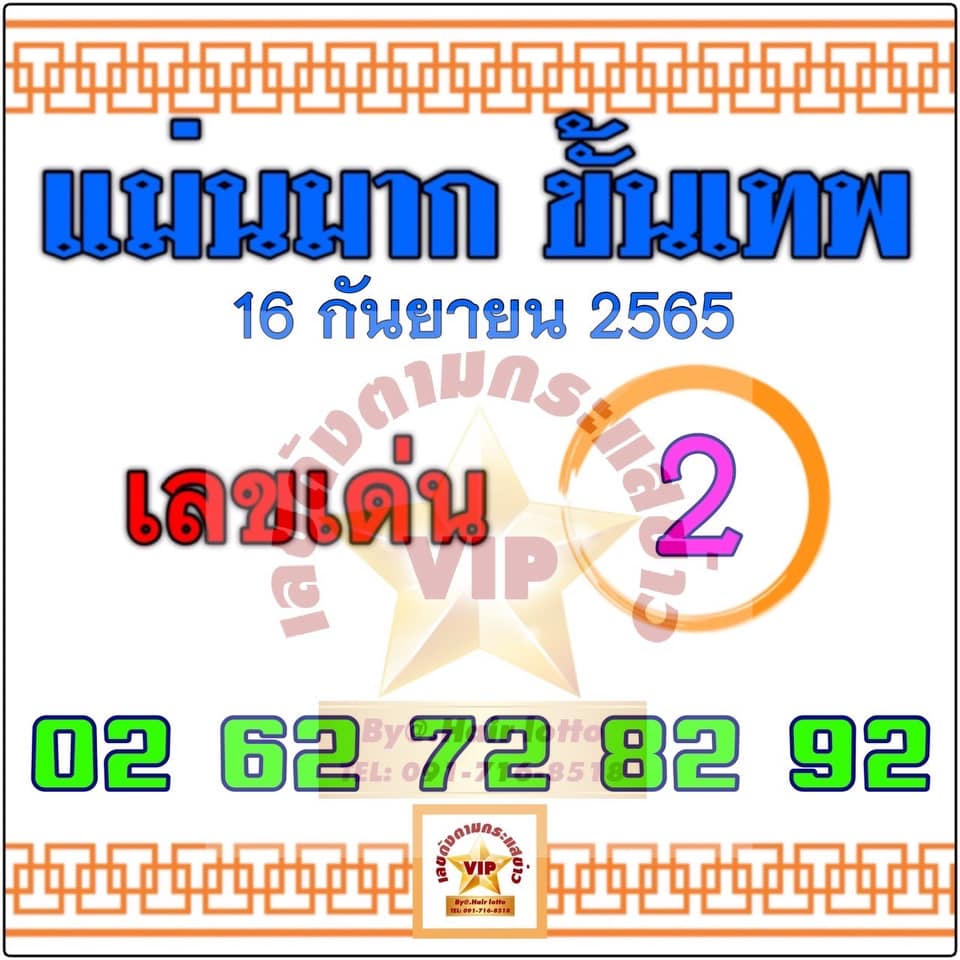 เลขเด็ดแม่นมากขั้นเทพ 16/9/65