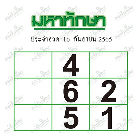 เลขมหาทักษา 16/9/65