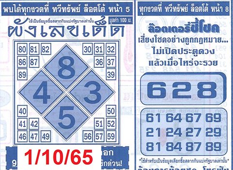 หวยผังเลขเด็ด 1/10/65