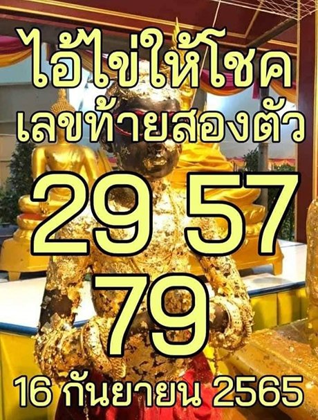 เลขไอ้ไข่ให้โชค 16/9/65