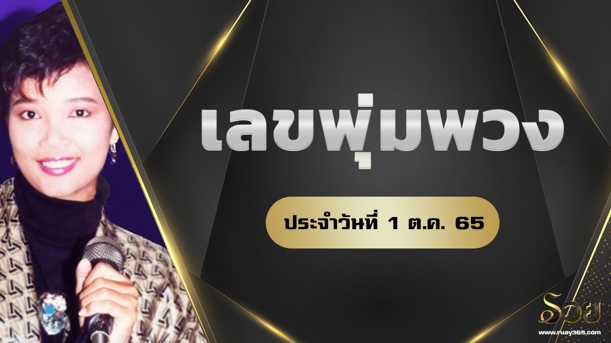 เลขพุ่มพวง 1/10/65
