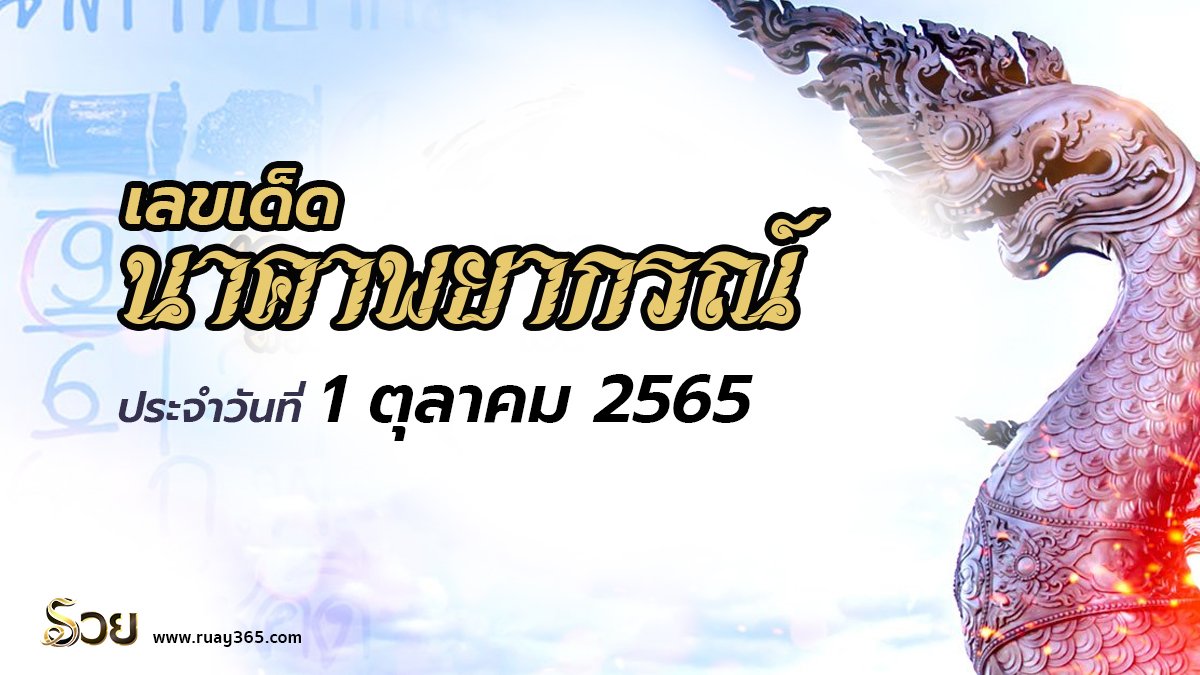 หวยนาคาพยากรณ์ 1/10/65