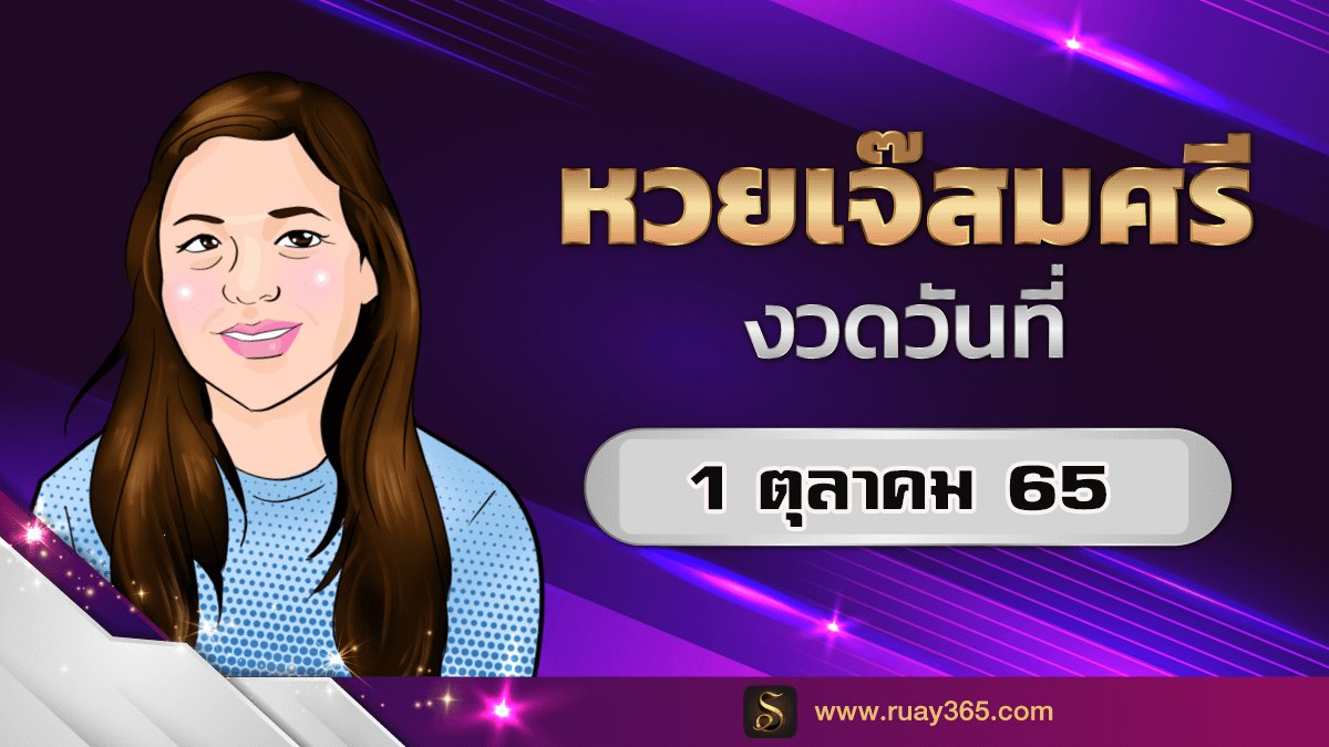 เจ๊สมศรี เลขเด็ด 1/10/65
