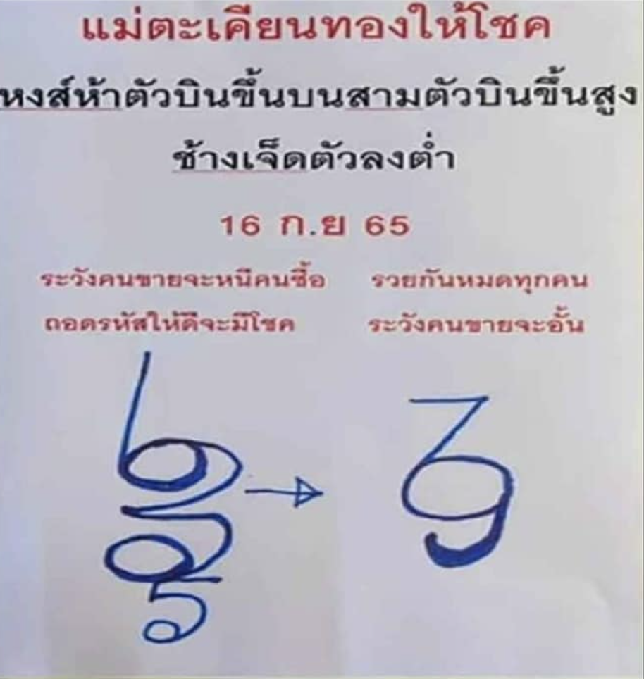 เลขปริศนาแม่ตะเคียนทอง 16/9/65
