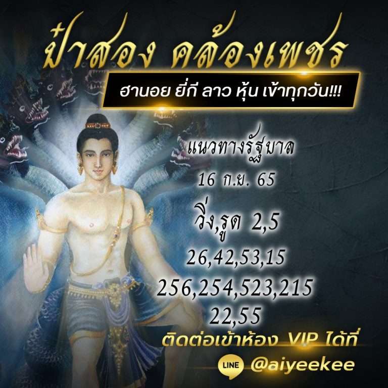 หวยป๋าสอง 16/9/65