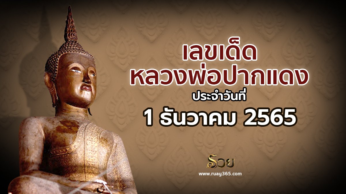 เลขเด็ดหลวงพ่อปากแดง 1/12/65