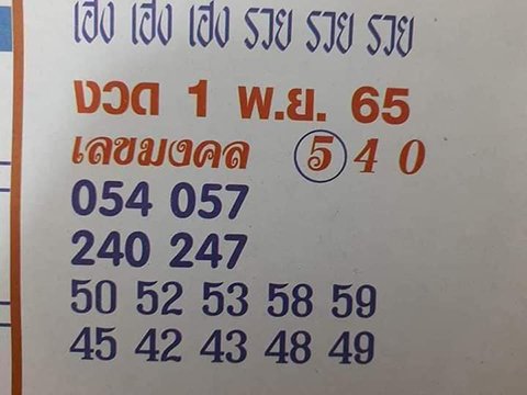 เลขมงคล 1/11/65