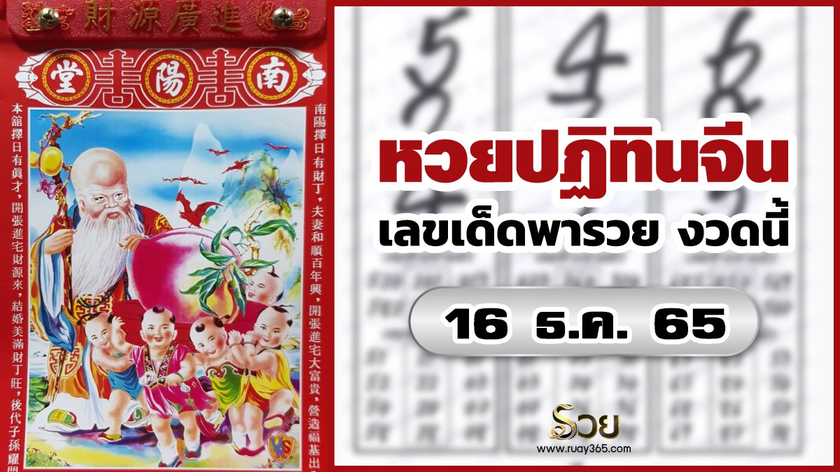 หวยปฏิทินจีน 16/12/65