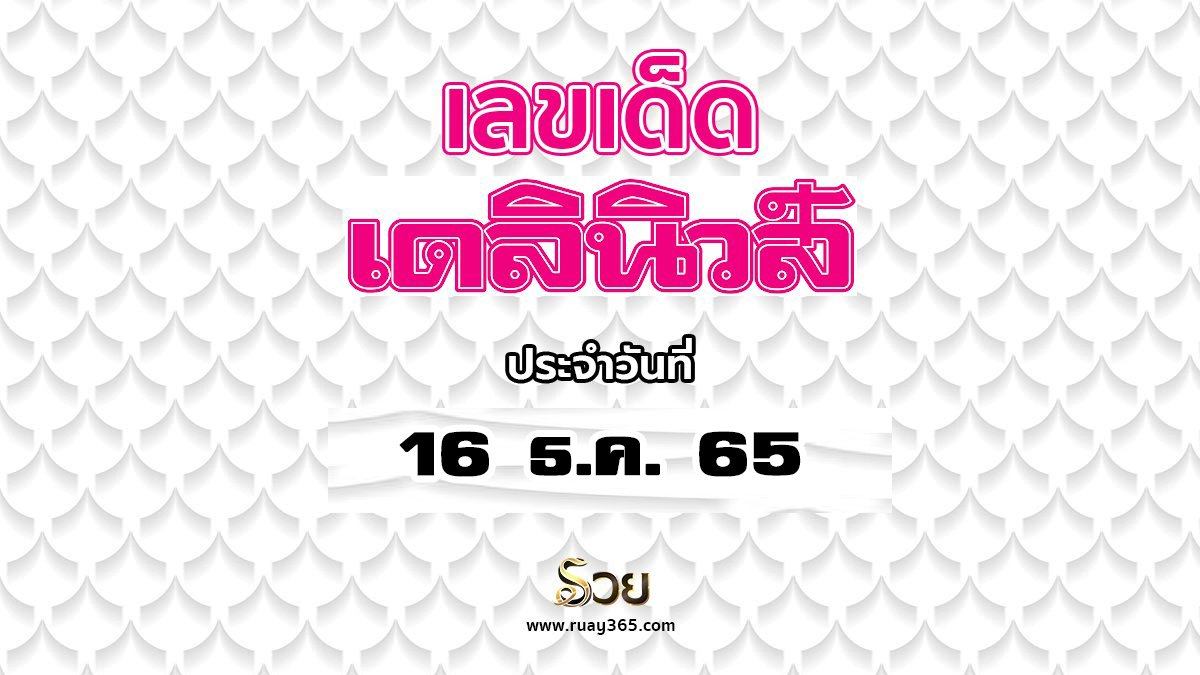 หวยเดลินิวส์ 16/12/65
