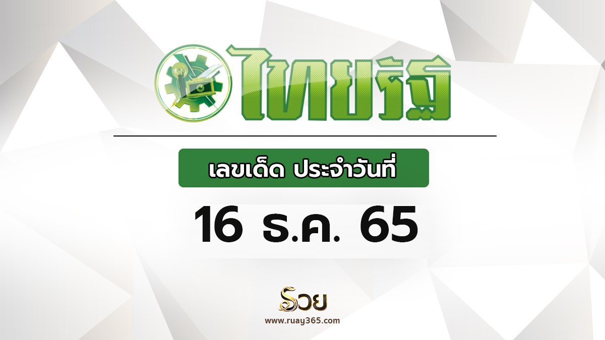 เลขเด็ดไทยรัฐ 16/12/65