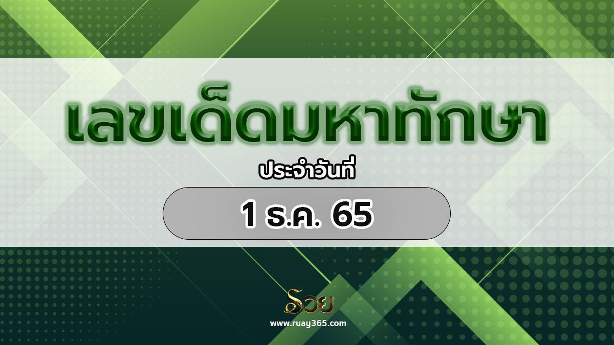 หวยมหาทักษา 1/12/65