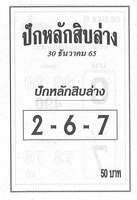 หวยปักหลักสิบ 30/12/65