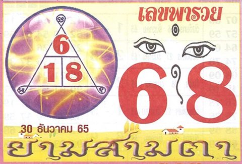 หวยสามตา 30/12/65