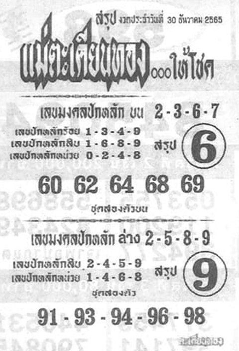 หวยแม่ตะเคียนทองให้โชค 30/12/65