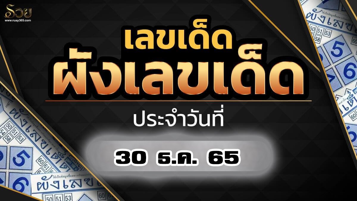 ผังเลขเด็ดหวยงวด 30/12/65